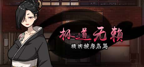 古式按摩店游戏封面